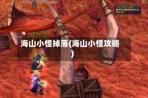 海山小怪掉落(海山小怪攻略)