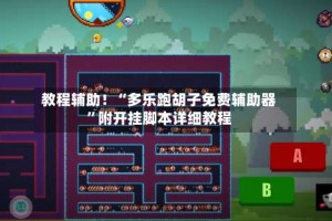 教程辅助！“多乐跑胡子免费辅助器”附开挂脚本详细教程