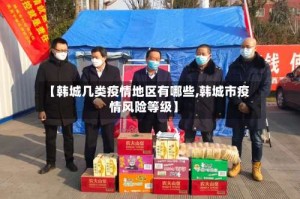 【韩城几类疫情地区有哪些,韩城市疫情风险等级】