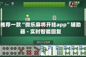 推荐一款“微乐麻将开挂app”辅助器 - 实时智能回复