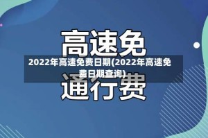 2022年高速免费日期(2022年高速免费日期查询)