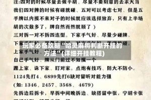 玩家必备攻略“哈灵麻将判断开挂的方法”(详细开挂教程)