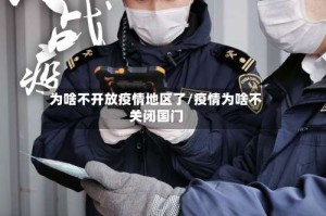 为啥不开放疫情地区了/疫情为啥不关闭国门