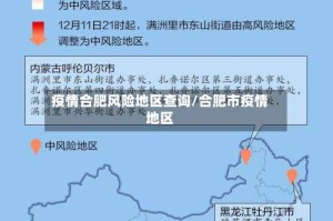 疫情合肥风险地区查询/合肥市疫情地区