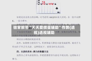 独家解答“天天爱掼蛋辅助”作弊(透视)透视辅助