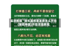 实测教程“微乐麻将亲友房怎么开挂(辅助神器)开挂详细教程