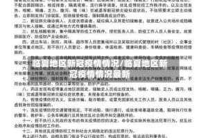 临夏地区新冠疫情情况/临夏地区新冠疫情情况最新