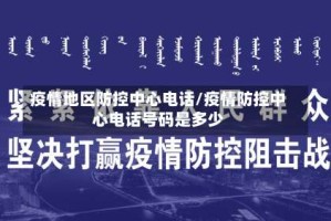 疫情地区防控中心电话/疫情防控中心电话号码是多少