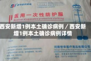 西安新增1例本土确诊病例／西安新增1例本土确诊病例详情
