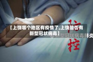【上饶哪个地区有疫情了,上饶是否有新型冠状病毒】