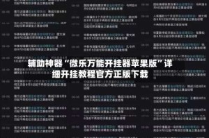 辅助神器“微乐万能开挂器苹果版”详细开挂教程官方正版下载