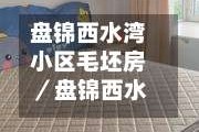 盘锦西水湾小区毛坯房／盘锦西水湾属于哪个街道