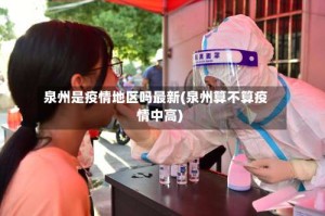 泉州是疫情地区吗最新(泉州算不算疫情中高)