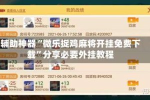 辅助神器“微乐捉鸡麻将开挂免费下载”分享必要外挂教程