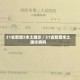 31省新增2本土确诊／31省新增本土确诊病例
