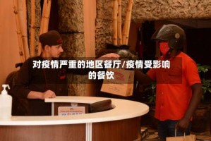 对疫情严重的地区餐厅/疫情受影响的餐饮