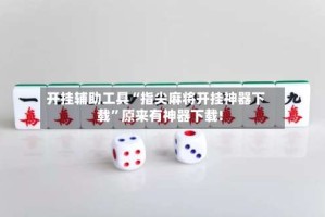 开挂辅助工具“指尖麻将开挂神器下载”原来有神器下载!