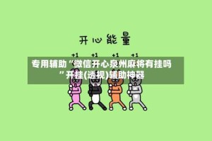 专用辅助“微信开心泉州麻将有挂吗”开挂(透视)辅助神器