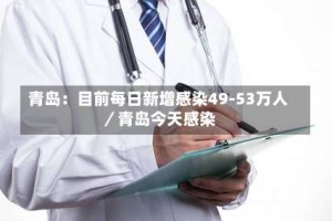 青岛：目前每日新增感染49-53万人／青岛今天感染