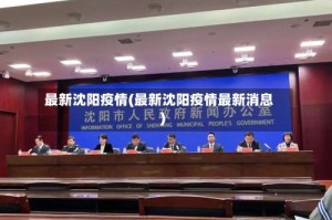 最新沈阳疫情(最新沈阳疫情最新消息)