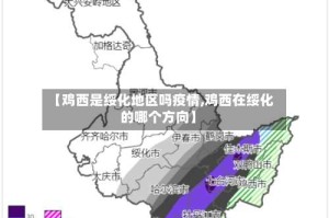 【鸡西是绥化地区吗疫情,鸡西在绥化的哪个方向】