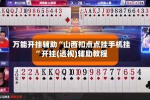 万能开挂辅助“山西扣点点挂手机挂”开挂(透视)辅助教程
