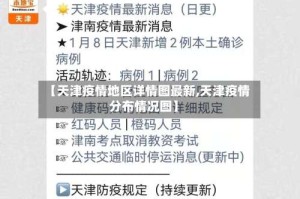 【天津疫情地区详情图最新,天津疫情分布情况图】