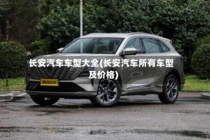 长安汽车车型大全(长安汽车所有车型及价格)