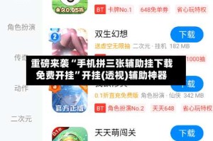 重磅来袭“手机拼三张辅助挂下载免费开挂”开挂(透视)辅助神器