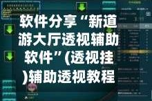 软件分享“新道游大厅透视辅助软件”(透视挂)辅助透视教程