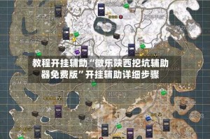 教程开挂辅助“微乐陕西挖坑辅助器免费版”开挂辅助详细步骤