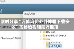 限时分享“万能麻将外卦神器下载安装”揭秘透视辅助万能挂