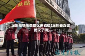 深圳疫情哪些地区来支援(深圳去支援武汉了吗)