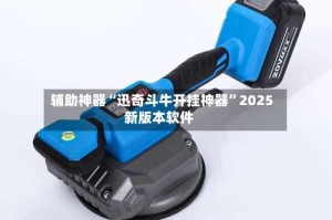 辅助神器“迅奇斗牛开挂神器”2025新版本软件