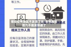 哪些疫情地区不发货了呀/疫情哪些地方不能发快递了