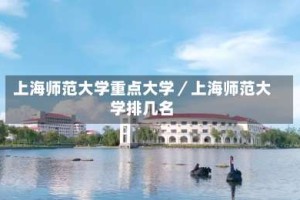 上海师范大学重点大学／上海师范大学排几名