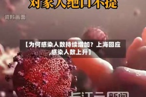 【为何感染人数持续增加？上海回应,感染人数上升】