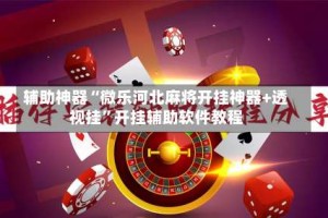 辅助神器“微乐河北麻将开挂神器+透视挂”开挂辅助软件教程