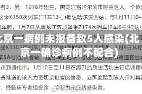 北京一病例未报备致5人感染(北京一确诊病例不配合)