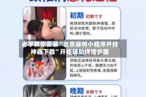 必学教你安装“北京麻将小程序开挂神器下载”开挂辅助详细步骤