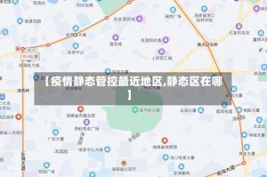 【疫情静态管控最近地区,静态区在哪】
