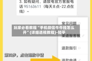 玩家必看教程“手机微信牛牛挂怎么开”(详细透视教程)-知乎