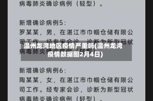 温州龙湾地区疫情严重吗(温州龙湾疫情数据图2月4日)