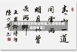 【对疫情地区的寄语祝福,对疫情的祝愿和寄语】