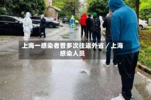 上海一感染者曾多次往返外省／上海感染人员