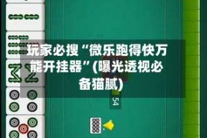 玩家必搜“微乐跑得快万能开挂器”(曝光透视必备猫腻)