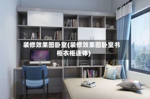 装修效果图卧室(装修效果图卧室书柜衣柜连体)