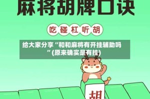 给大家分享“和和麻将有开挂辅助吗”(原来确实是有挂)