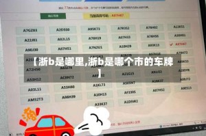 【浙b是哪里,浙b是哪个市的车牌】
