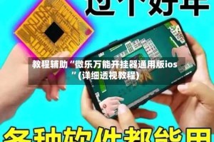 教程辅助“微乐万能开挂器通用版ios”(详细透视教程)